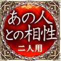 あの人との相性　二人用
