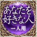 あなたを好きな人　一人用