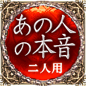 あの人の本音　二人用