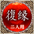復縁　二人用