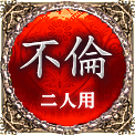不倫　二人用