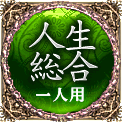 人生総合　一人用