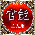 官能　二人用