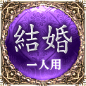 結婚　一人用