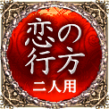 恋の行方　二人用