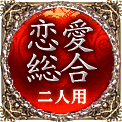 恋愛総合　二人用