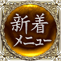 新着メニュー