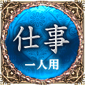 仕事　一人用