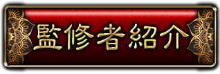 監修者紹介