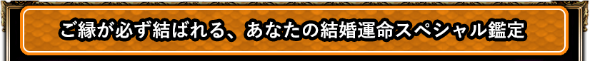 恋の行方もあの人の秘密もすべて判明★恋愛スペシャル鑑定