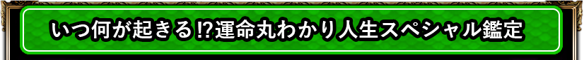 恋の行方もあの人の秘密もすべて判明★恋愛スペシャル鑑定