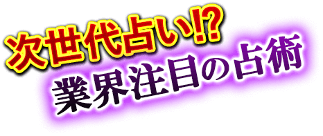 次世代占い!?　業界注目の占術