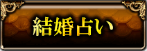 結婚占い