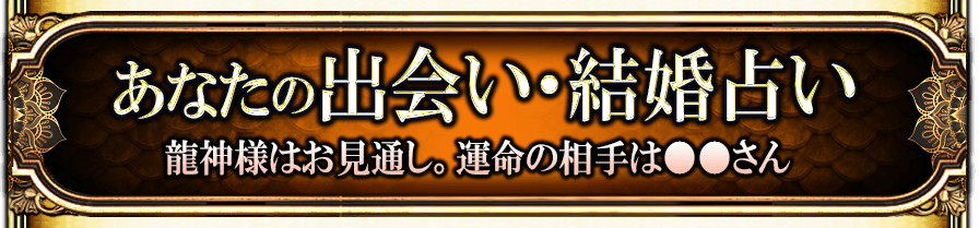 あなたとあの人の恋愛占い　本気で大好きなあの人と必ず結ばれるには…
