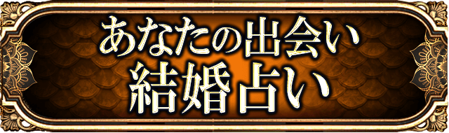 あなたとあの人の恋愛占い
