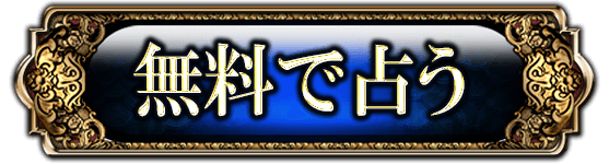 無料で占う