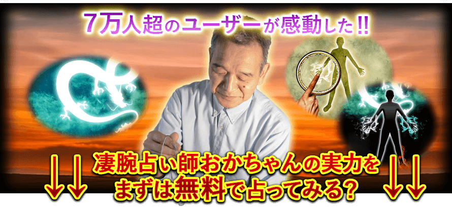 7万人超のユーザーが感動した!!　↓↓凄腕占い師おかちゃんの実力をまずは無料で占ってみる？↓↓