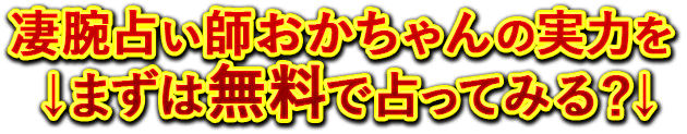 凄腕占い師おかちゃんの実力を↓まずは無料で占ってみる？↓