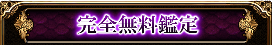 完全無料鑑定