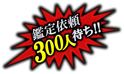 鑑定依頼300人待ち!!