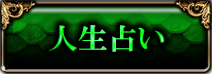 人生占い