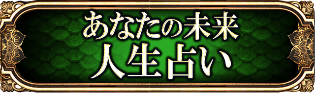 あなたとあの人の恋愛占い