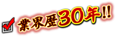 業界歴30年!!