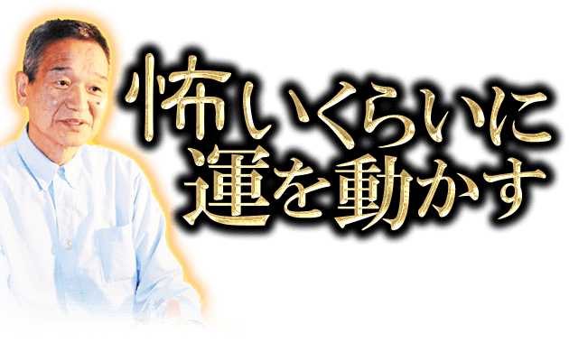 怖いくらいに運を動かす