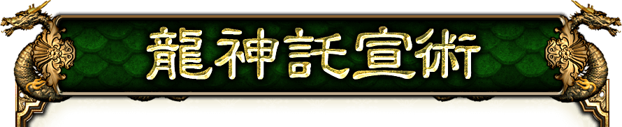 龍神託宣術