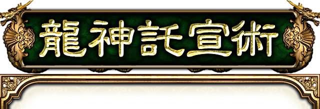 龍神託宣術