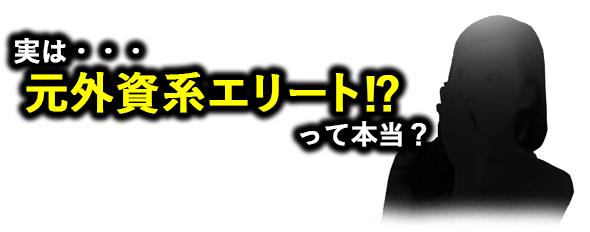 実は…元外資系エリート!?って本当？