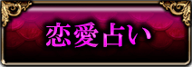 恋愛占い