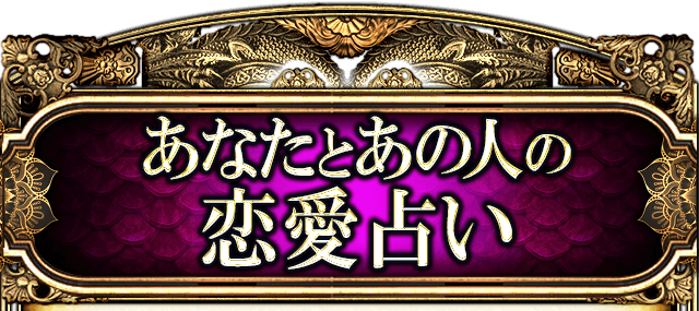 あなたとあの人の恋愛占い