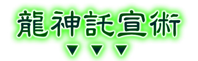 龍神託宣術