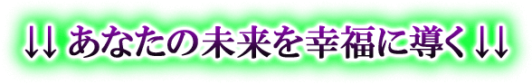 ↓↓あなたの未来を幸福に導く↓↓