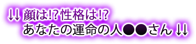 ↓↓顔は!?性格は!?あなたの運命の人●●さん↓↓
