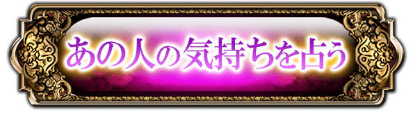 あの人の気持ちを占う