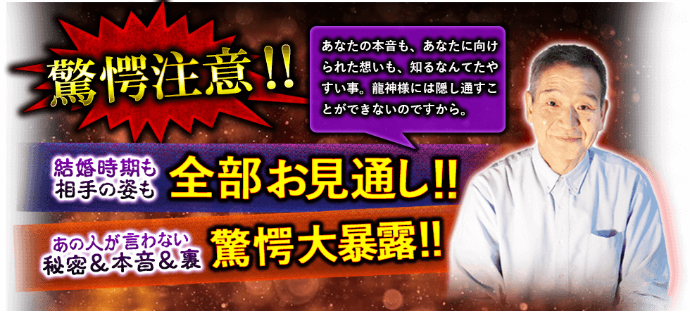 驚愕注意!!　あなたの本音も、あなたに向けられた想いも、知るなんてたやすい事。龍神様には隠し通すことができないのですから。　結婚時期も相手の姿も全部お見通し!!　あの人が言わない秘密＆本音＆裏　驚愕大暴露!!
