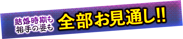 結婚時期も相手の姿も全部お見通し!!