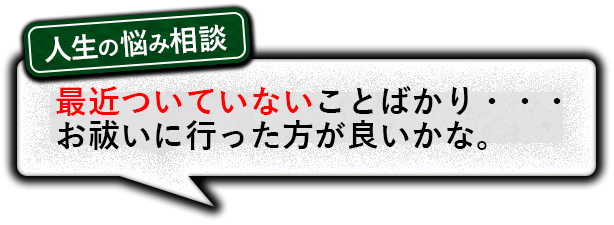 人生の悩み相談　最近ついてないことばかり…お祓いに行った方が良いかな。