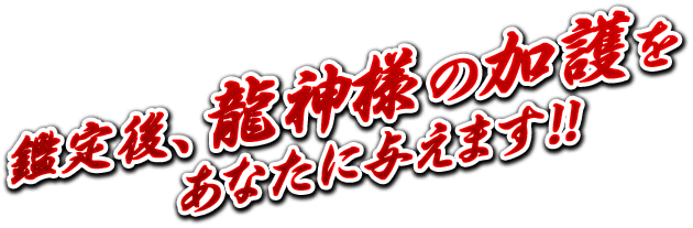 鑑定後、龍神様の加護をあなたに与えます!!