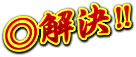 ◎解決!!