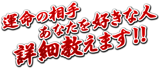 運命の相手　あなたを好きな人　詳細教えます!!