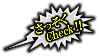 さっそくCheck!!