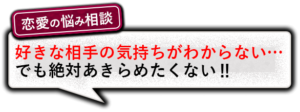 恋愛の悩み相談　好きな相手の気持ちがわからない…でも絶対あきらめたくない!!